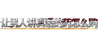 让男人讲真话的药怎么购买 (让男人讲真话的药怎么购买【电.话156x1318x7580-Q1991936399鑫宏药业】我们做的是长期生意,靠的是老客户长期支持
参考消息网2月20日报道 韩媒称，“剩女多、离婚率高的城市，房价一定会上涨。”这是中国经济学家金岩石2016年12月参加在上海举行的房地产相关论坛时说的话。
)