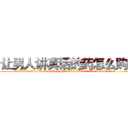 让男人讲真话的药怎么购买 (让男人讲真话的药怎么购买【电.话156x1318x7580-Q1991936399鑫宏药业】我们做的是长期生意,靠的是老客户长期支持
参考消息网2月20日报道 韩媒称，“剩女多、离婚率高的城市，房价一定会上涨。”这是中国经济学家金岩石2016年12月参加在上海举行的房地产相关论坛时说的话。
)