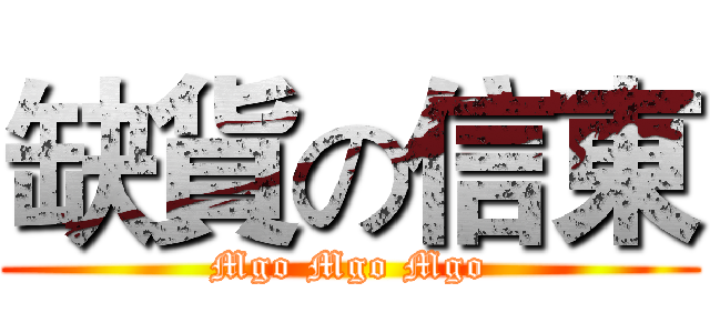 缺貨の信東 (Mgo Mgo Mgo)