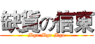 缺貨の信東 (Mgo Mgo Mgo)