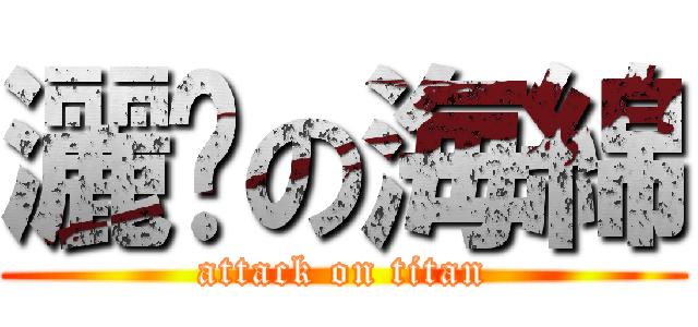 灑淚の海綿 (attack on titan)
