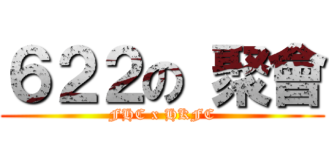 ６２２の 聚會 (FHC x HKFC)