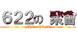 ６２２の 聚會 (FHC x HKFC)