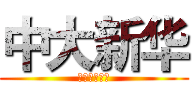中大新华 (中文系学生会)