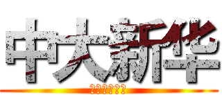 中大新华 (中文系学生会)
