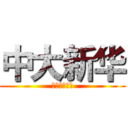 中大新华 (中文系学生会)