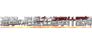 進撃の尼是在進撃什麼辣 (Counter Strike Online)