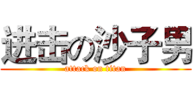 进击の沙子男 (attack on titan)