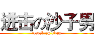进击の沙子男 (attack on titan)
