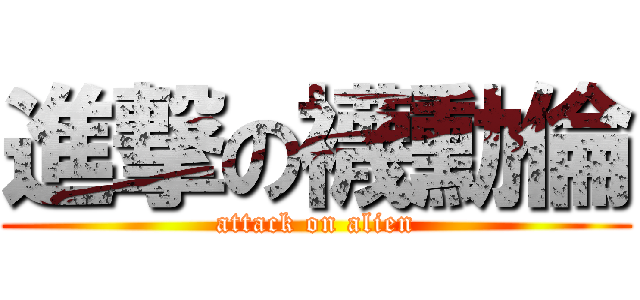 進撃の襪勳倫 (attack on alien)