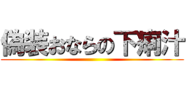 偽装おならの下痢汁 ()