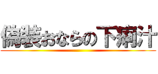 偽装おならの下痢汁 ()