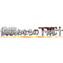 偽装おならの下痢汁 ()