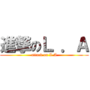 進撃のＬ ．Ａ (attack on L.A)