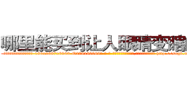 哪里能买到让人眼睛变瞎的药 (哪里能买到让人眼睛变瞎的药【电-186x2687x6963-Q278180069元-吉-药-业】我们做的是长期生意,靠的是老客户长期支持 http://sngk.net/0YGp8J
)