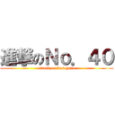 進撃のＮｏ．４０ (attack on kusoyaro)