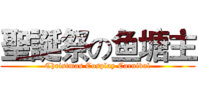 聖誕祭の鱼塘主 (Christmas Cosplay Carnival)