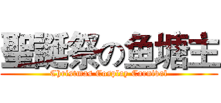 聖誕祭の鱼塘主 (Christmas Cosplay Carnival)