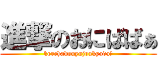 進撃のおにばばぁ (korehadouyujoukyoda?)