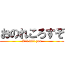 おのれころすぞ (I'll kill you)