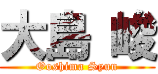 大島 峻 (Ooshima Syun)