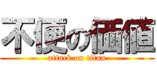 不便の価値 (attack on titan)