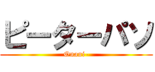 ピーターパソ (Onani-)
