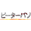 ピーターパソ (Onani-)