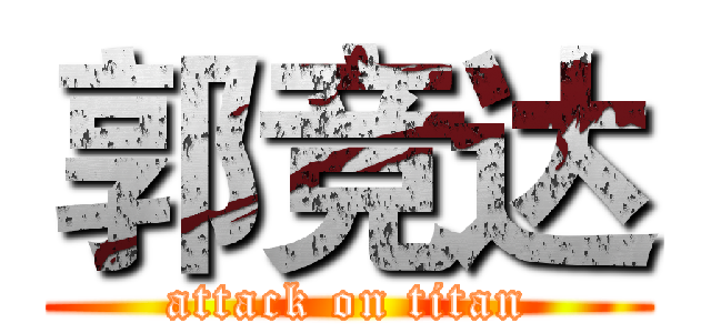 郭竞达 (attack on titan)