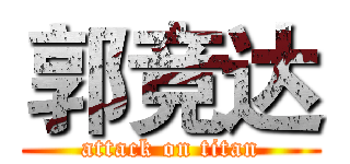 郭竞达 (attack on titan)