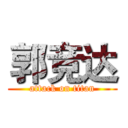 郭竞达 (attack on titan)