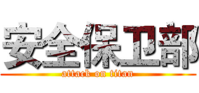 安全保卫部 (attack on titan)