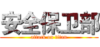 安全保卫部 (attack on titan)