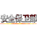 安全保卫部 (attack on titan)