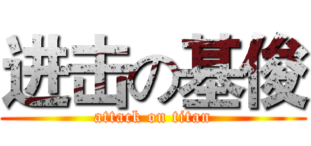 进击の基俊 (attack on titan)