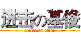 进击の基俊 (attack on titan)