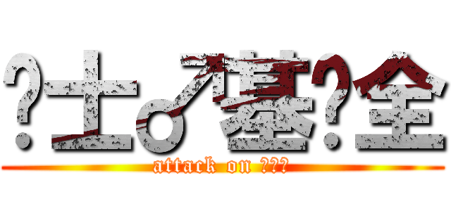 绅士♂基佬全 (attack on 兄♂贵)