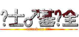 绅士♂基佬全 (attack on 兄♂贵)