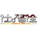 绅士♂基佬全 (attack on 兄♂贵)