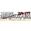 進撃の玖凪 (attack on titan)