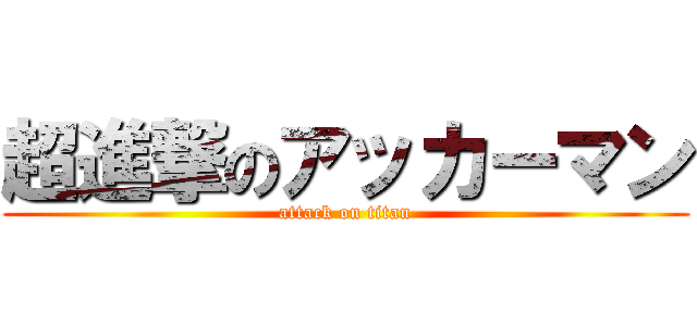 超進撃のアッカーマン (attack on titan)