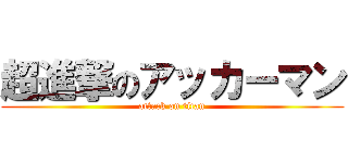 超進撃のアッカーマン (attack on titan)