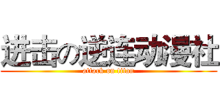 进击の逆连动漫社 (attack on titan)