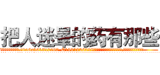 把人迷晕的药有那些 (把人迷晕的药有那些【电.话156x1318x7580-Q1991936399鑫宏药业】我们做的是长期生意,靠的是老客户长期支持
参考消息网2月20日报道 韩媒称，“剩女多、离婚率高的城市，房价一定会上涨。”这是中国经济学家金岩石2016年12月参加在上海举行的房地产相关论坛时说的话。
)