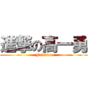 進撃の高一勇 (Friends)