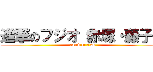 進撃のフジオ（赤塚・藤子） (attack on titan)