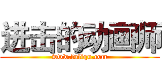 进击的动画师 (www.fuliqu.com)