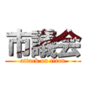 市議会 (attack on titan)