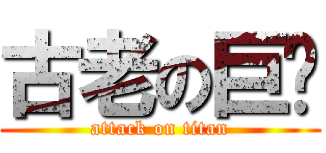 古老の巨雞 (attack on titan)