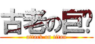 古老の巨雞 (attack on titan)